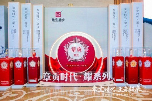 章貢時代 王者歸來 2020章貢酒業(yè)經(jīng)銷商大會在南昌盛大舉行